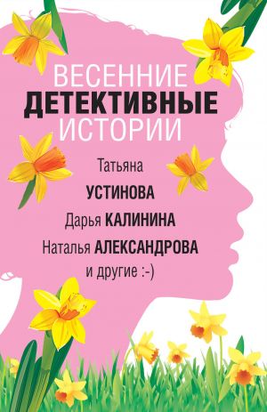 обложка книги Весенние детективные истории автора Татьяна Устинова