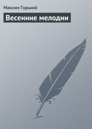 обложка книги Весенние мелодии автора Максим Горький