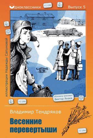 обложка книги Весенние перевертыши автора Владимир Тендряков
