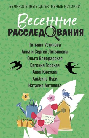 обложка книги Весенние расследования автора Татьяна Устинова