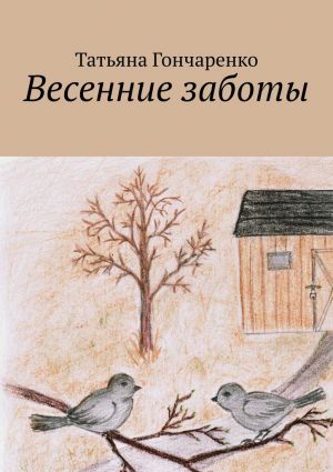 обложка книги Весенние заботы автора Татьяна Гончаренко