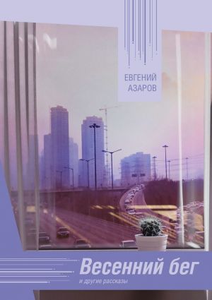 обложка книги Весенний бег. и другие рассказы автора Евгений Азаров