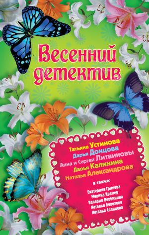 обложка книги Весенний детектив 2013 (сборник) автора Татьяна Устинова