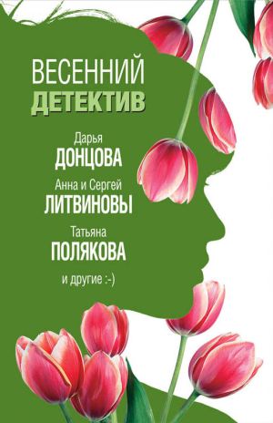 обложка книги Весенний детектив 2019 (сборник) автора Татьяна Полякова