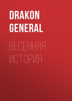 обложка книги Весенняя история автора Drakon General