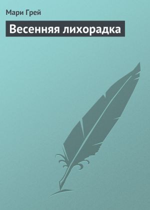 обложка книги Весенняя лихорадка автора Мари Грей