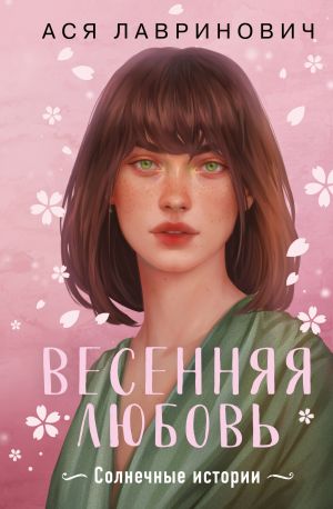 обложка книги Весенняя любовь. Подарочное издание солнечных историй от Аси Лавринович автора Ася Лавринович