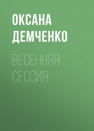 обложка книги Весенняя сессия автора Оксана Демченко