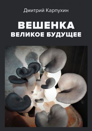 обложка книги Вешенка: великое будущее автора Дмитрий Карпухин