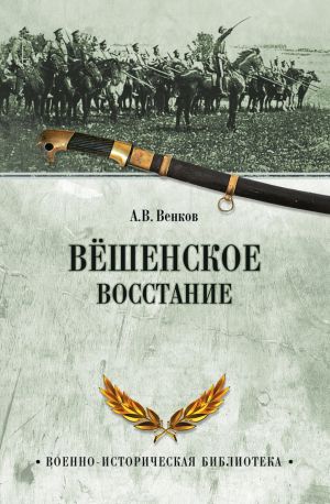 обложка книги Вёшенское восстание автора Андрей Венков