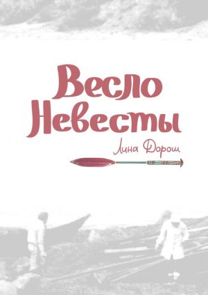 обложка книги Весло невесты автора Лина Дорош