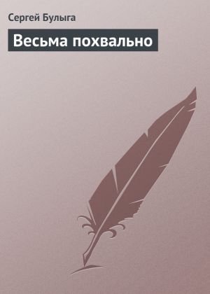 обложка книги Весьма похвально автора Сергей Булыга