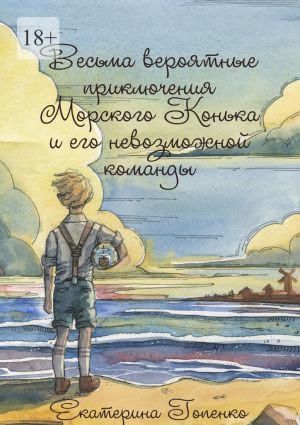 обложка книги Весьма вероятные приключения Морского Конька и его невозможной команды автора Екатерина Гопенко