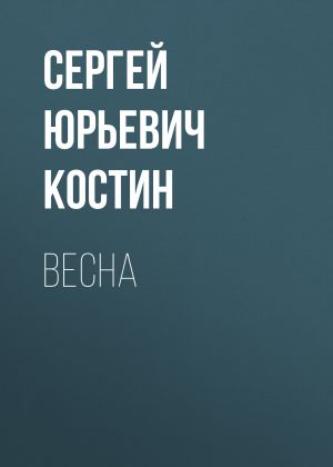 обложка книги Весна автора Сергей Костин