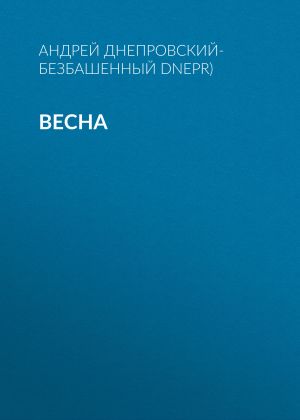обложка книги Весна автора Андрей Днепровский-Безбашенный (A.DNEPR)