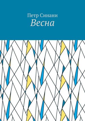 обложка книги Весна автора Петр Синани