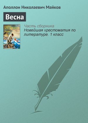 обложка книги Весна автора Аполлон Майков