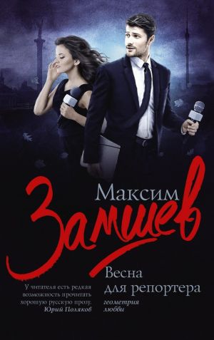 обложка книги Весна для репортера автора Максим Замшев