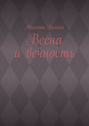 обложка книги Весна и вечность автора Никита Брагин