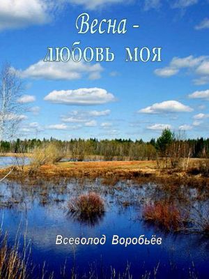 обложка книги Весна – любовь моя автора Всеволод Воробьёв