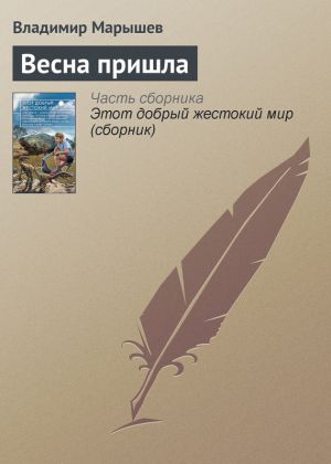 обложка книги Весна пришла автора Владимир Марышев