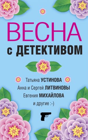 обложка книги Весна с детективом автора Татьяна Устинова