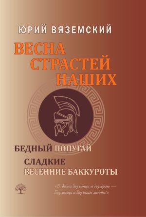 обложка книги Весна страстей наших. Книга 2. Бедный попугай. Сладкие весенние баккуроты автора Юрий Вяземский