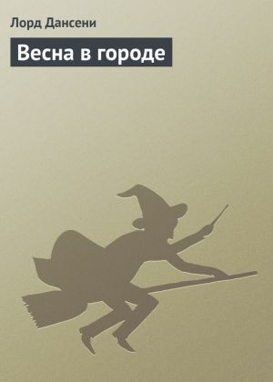 обложка книги Весна в городе автора Эдвард Дансейни