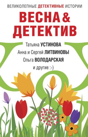 обложка книги Весна&Детектив автора Татьяна Устинова