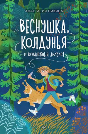 обложка книги Веснушка, колдунья и волшебный амулет автора Анастасия Пикина