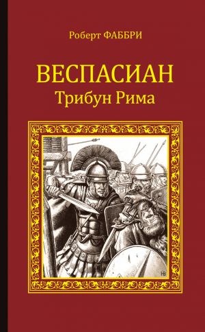 обложка книги Веспасиан. Трибун Рима автора Роберт Фаббри