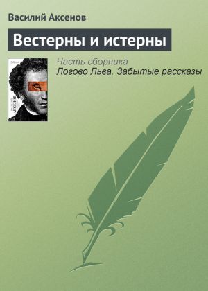 обложка книги Вестерны и истерны автора Василий Аксенов