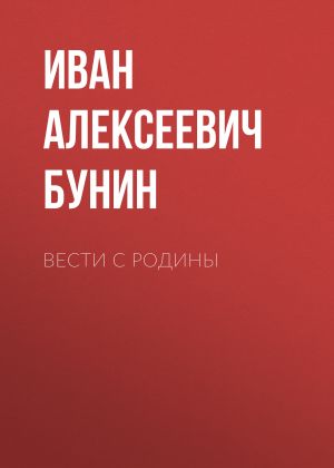обложка книги Вести с родины автора Иван Бунин