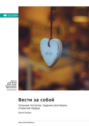 обложка книги Вести за собой. Сильные поступки, трудные разговоры, открытые сердца. Брене Браун. Саммари автора М. Иванов