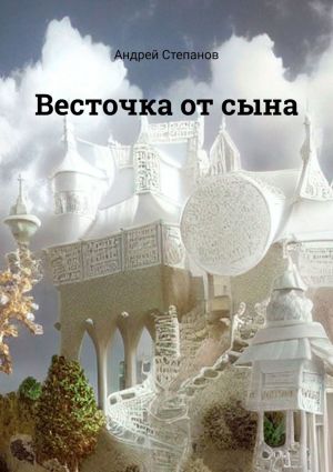 обложка книги Весточка от сына автора Андрей Степанов