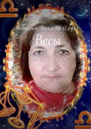обложка книги Весы автора Наталья Беляева (Ерух)
