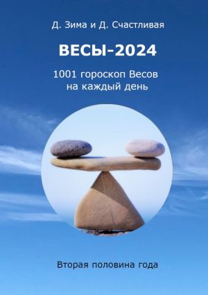 обложка книги Весы-2024 автора Дмитрий Зима