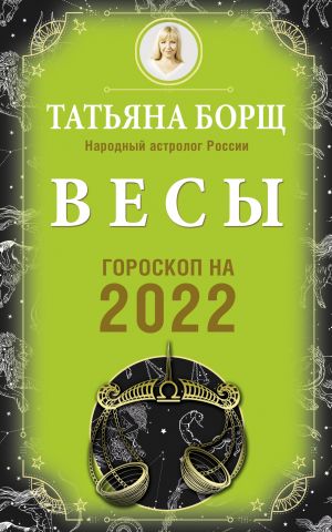 обложка книги Весы. Гороскоп на 2022 год автора Татьяна Борщ