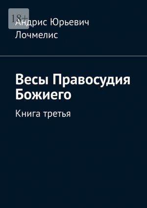 обложка книги Весы Правосудия Божиего. Книга третья автора Андрис Лочмелис