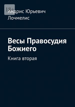 обложка книги Весы Правосудия Божиего. Книга вторая автора Андрис Лочмелис