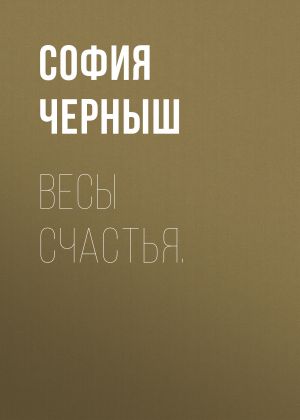 обложка книги Весы счастья. автора София Черныш