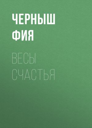 обложка книги Весы счастья автора Черныш Фия