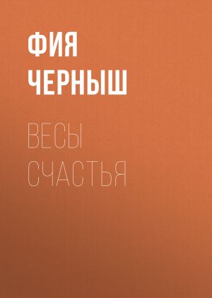 обложка книги Весы счастья автора Фия Черныш