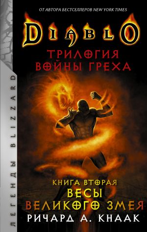 обложка книги Весы Великого Змея автора Ричард Кнаак