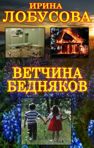 обложка книги Ветчина бедняков автора Ирина Лобусова