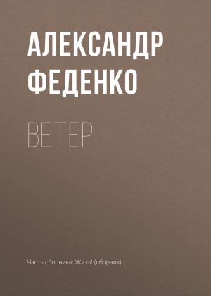 обложка книги Ветер автора Александр Феденко