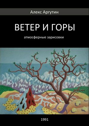 обложка книги Ветер и горы автора Алекс Аргутин