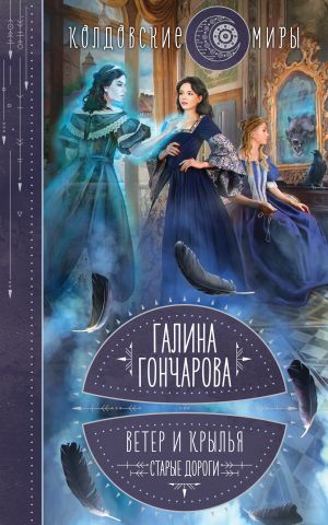 обложка книги Ветер и крылья. Старые дороги автора Галина Гончарова