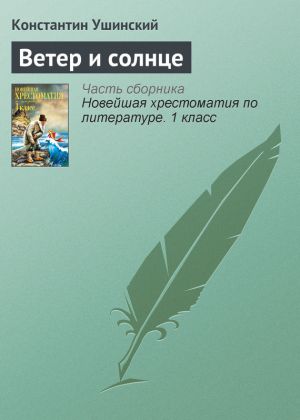 обложка книги Ветер и солнце автора Константин Ушинский