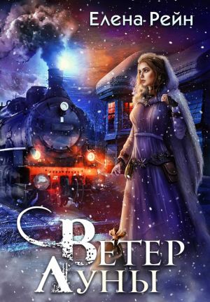 обложка книги Ветер Луны автора Елена Рейн